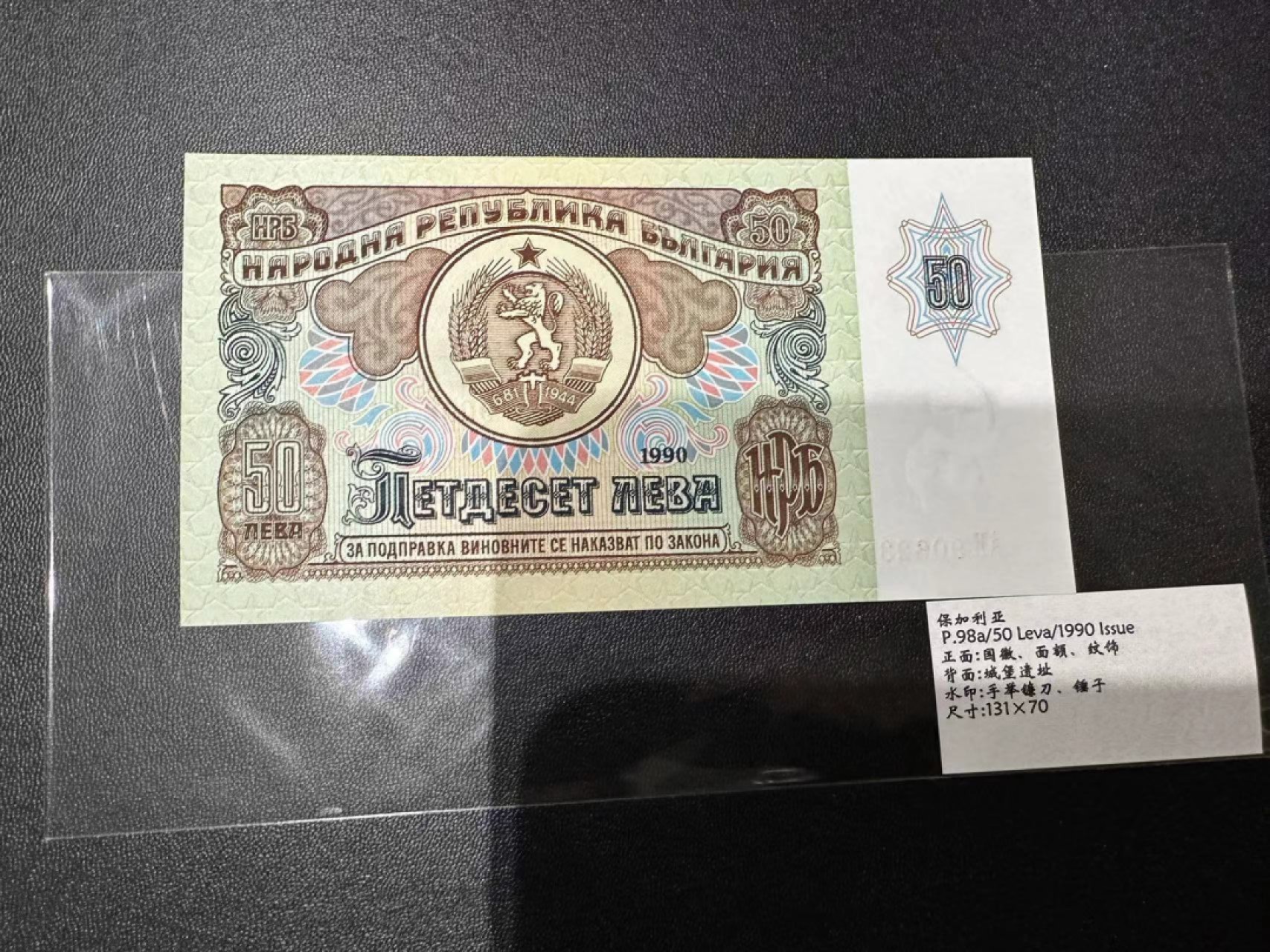《外钞收藏家》第二百三十九期（罗马尼亚、保加利亚专场） 保加利亚1990年50列瓦，全套1枚	P98 全新