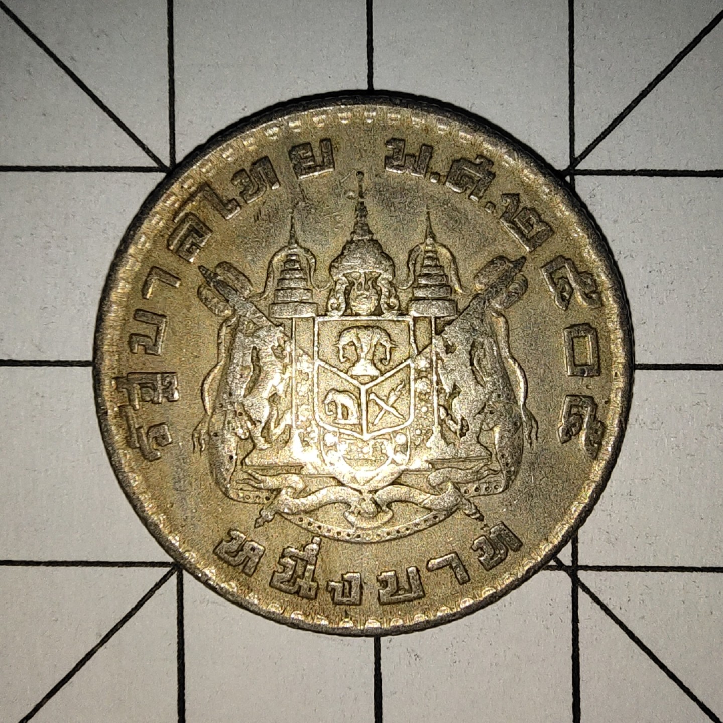 收藏之家世界硬币新年场(捡漏，无押金，无佣金，全场满20包邮，偏远地区除外) 泰国1铢