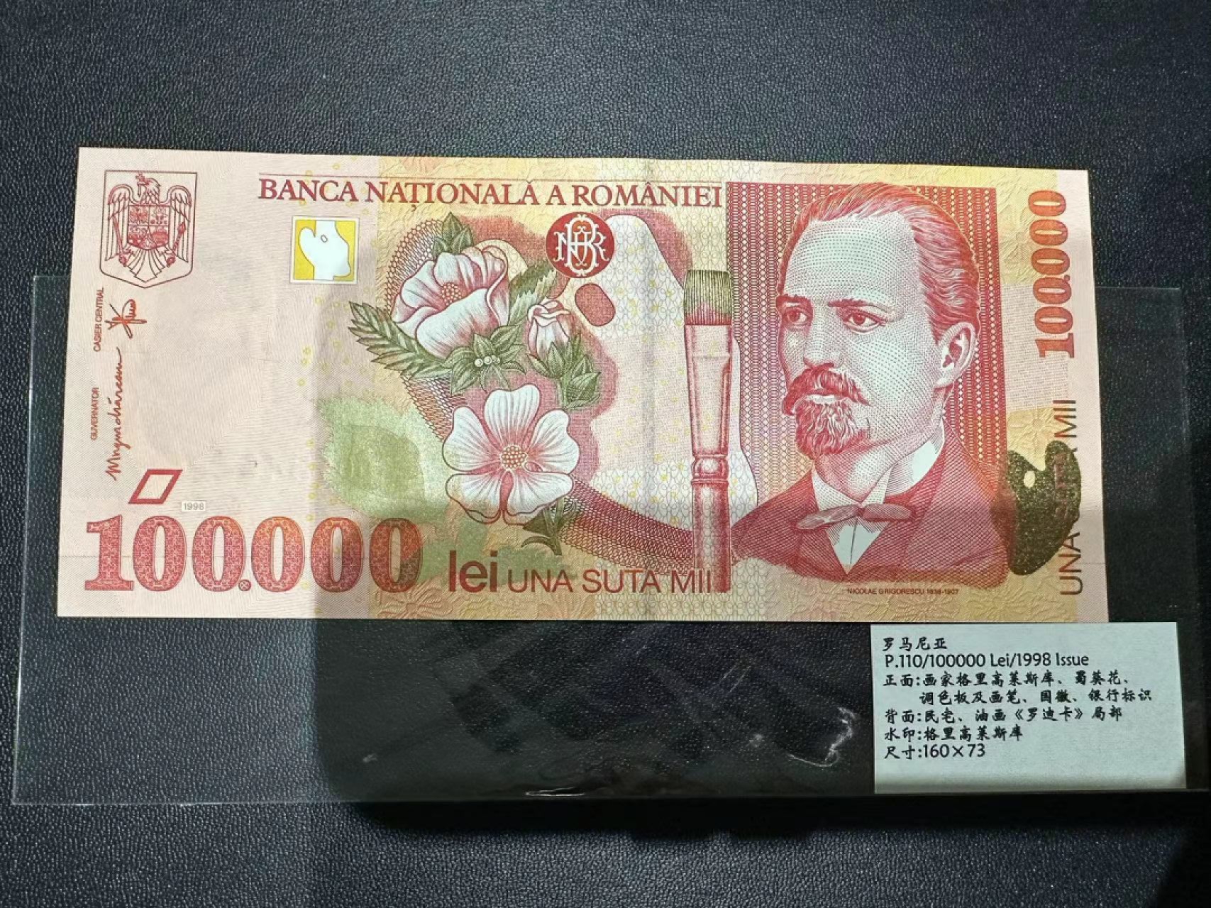 《外钞收藏家》第二百三十九期（罗马尼亚、保加利亚专场） 罗马尼亚1998年10万列伊	P110 全新