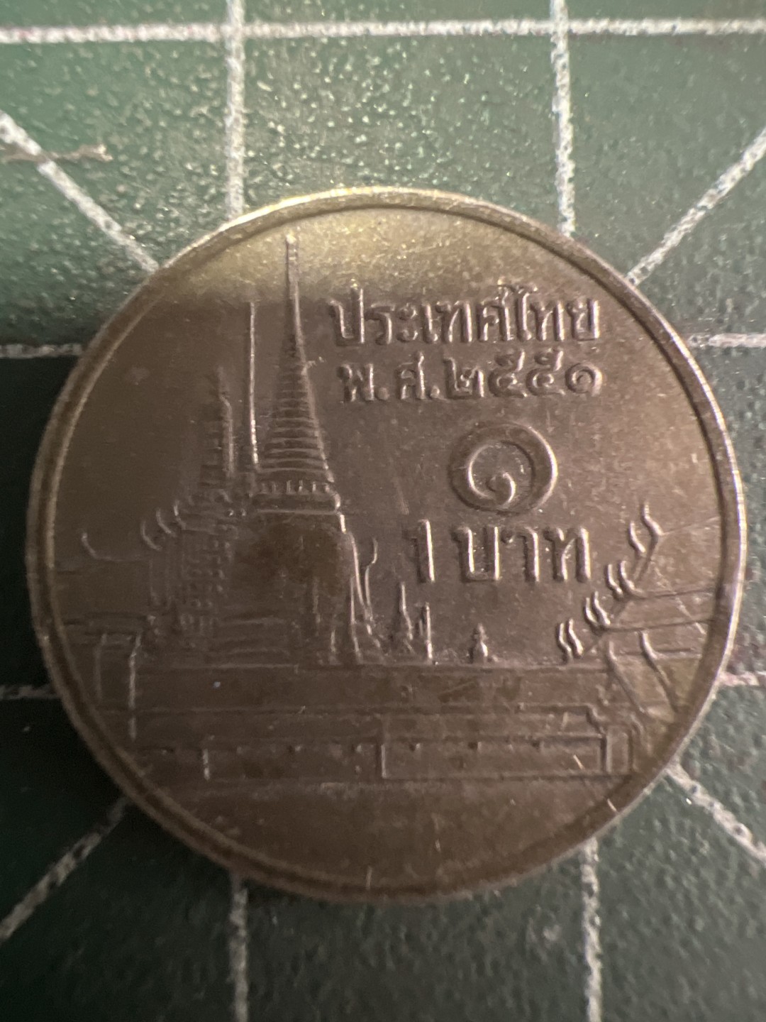 泡泡堂第258期  世界硬币 （无押金，捡漏，全场20包邮，偏远地区除外，接收代拍业务） 泰国一铢