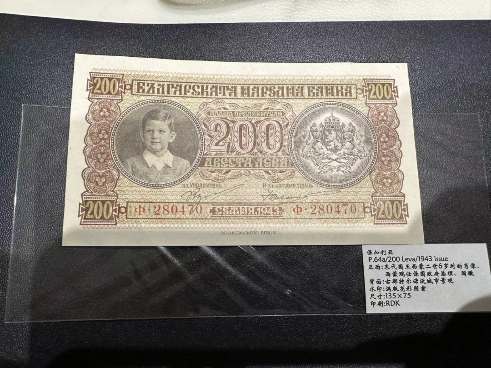 《外钞收藏家》第二百三十九期（罗马尼亚、保加利亚专场） 保加利亚1943年200列瓦	P64 全新不绝 有痕