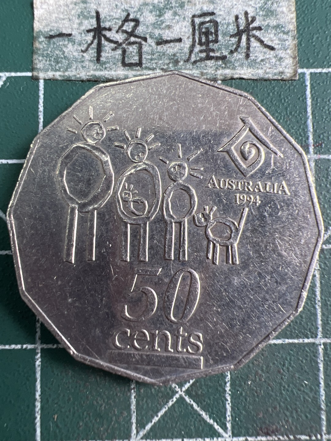 泡泡堂微拍第五十九幕硬币捡漏可累计专场👿👿，零佣金，零押金，累计满二十元包邮，接受代拍业务 澳大利亚1994年家庭图50分大硬币