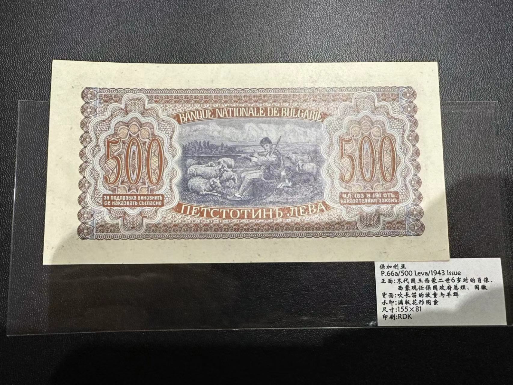 《外钞收藏家》第二百三十九期（罗马尼亚、保加利亚专场） 保加利亚1943年500列瓦	P66 全新不绝 有痕