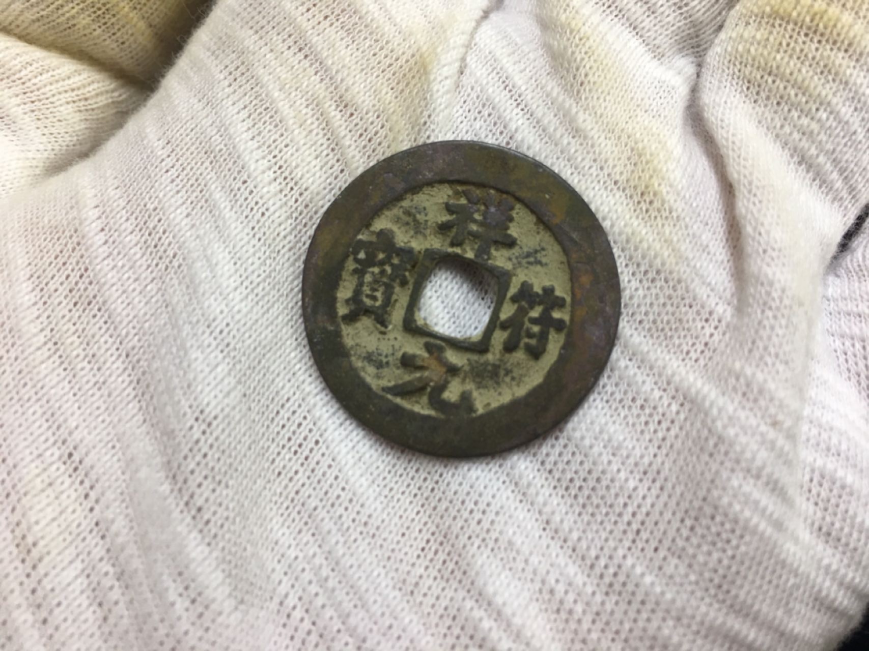 硬币8−1 祥符元宝一枚