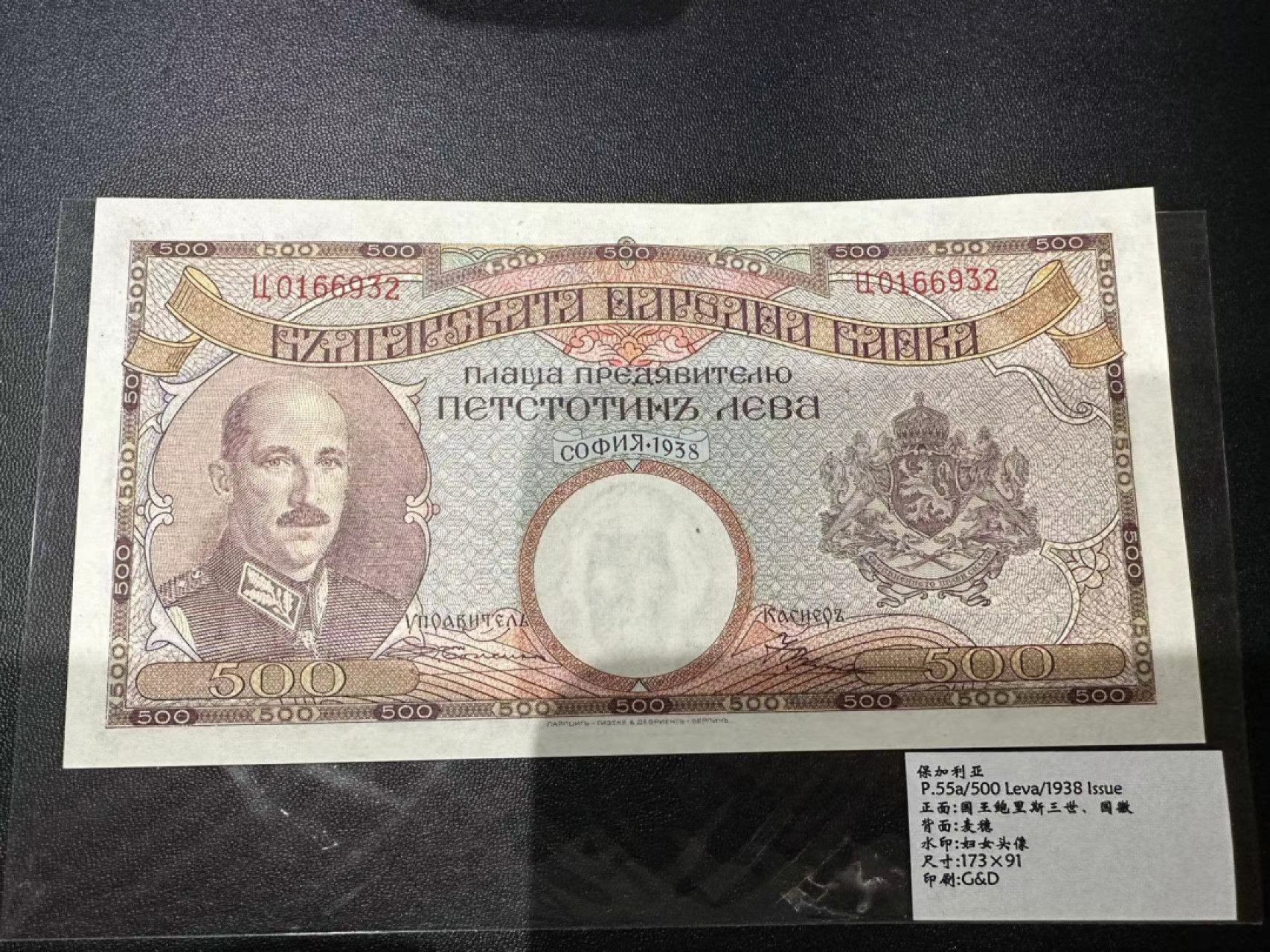 《外钞收藏家》第二百三十九期（罗马尼亚、保加利亚专场） 保加利亚1938年500列瓦，大幅老票	P55a 全新