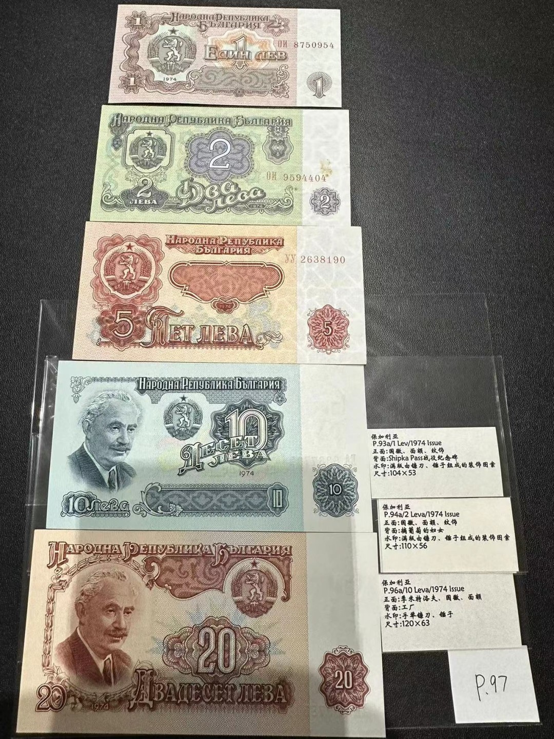 《外钞收藏家》第二百三十九期（罗马尼亚、保加利亚专场） 保加利亚1974年1/2/5/10/20列瓦，5枚全套	P93-97 全新 可忽略一个潮点 2面额有疑似污渍