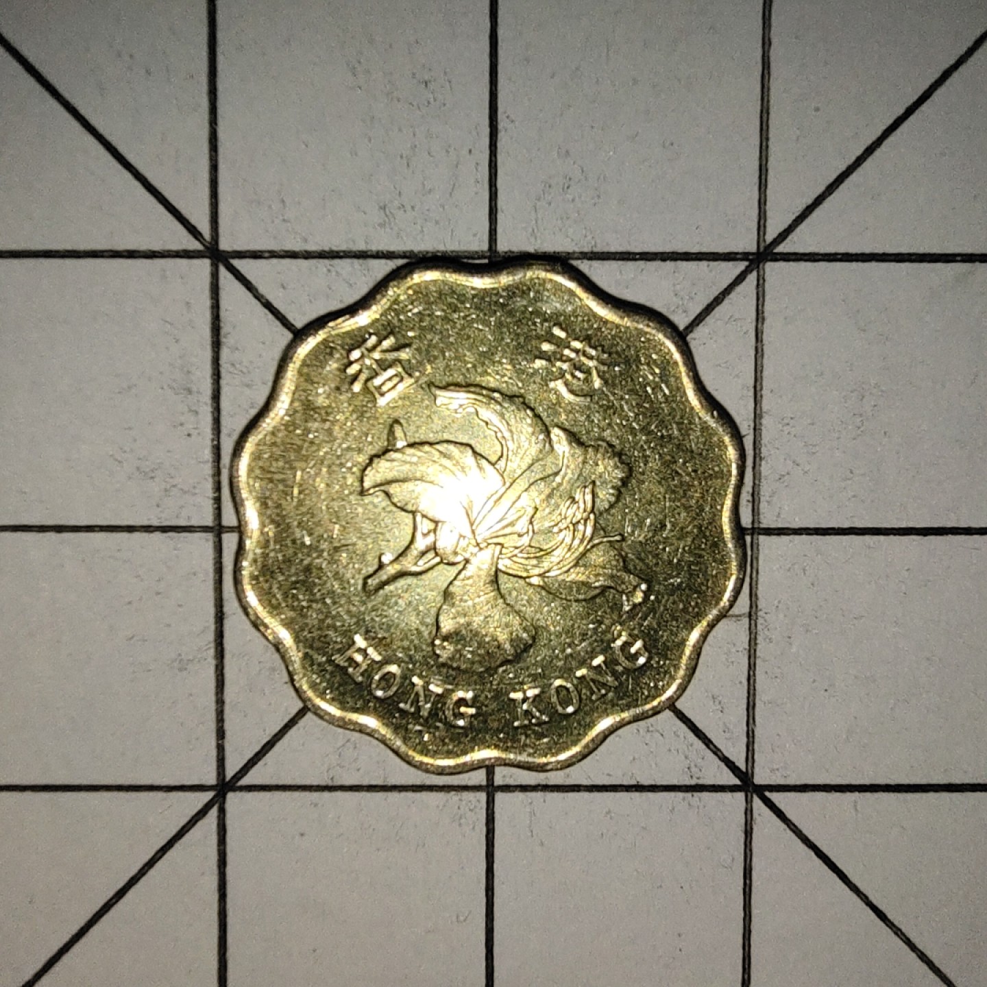 收藏之家世界硬币新年场(捡漏，无押金，无佣金，全场满20包邮，偏远地区除外) 香港2毫1995年