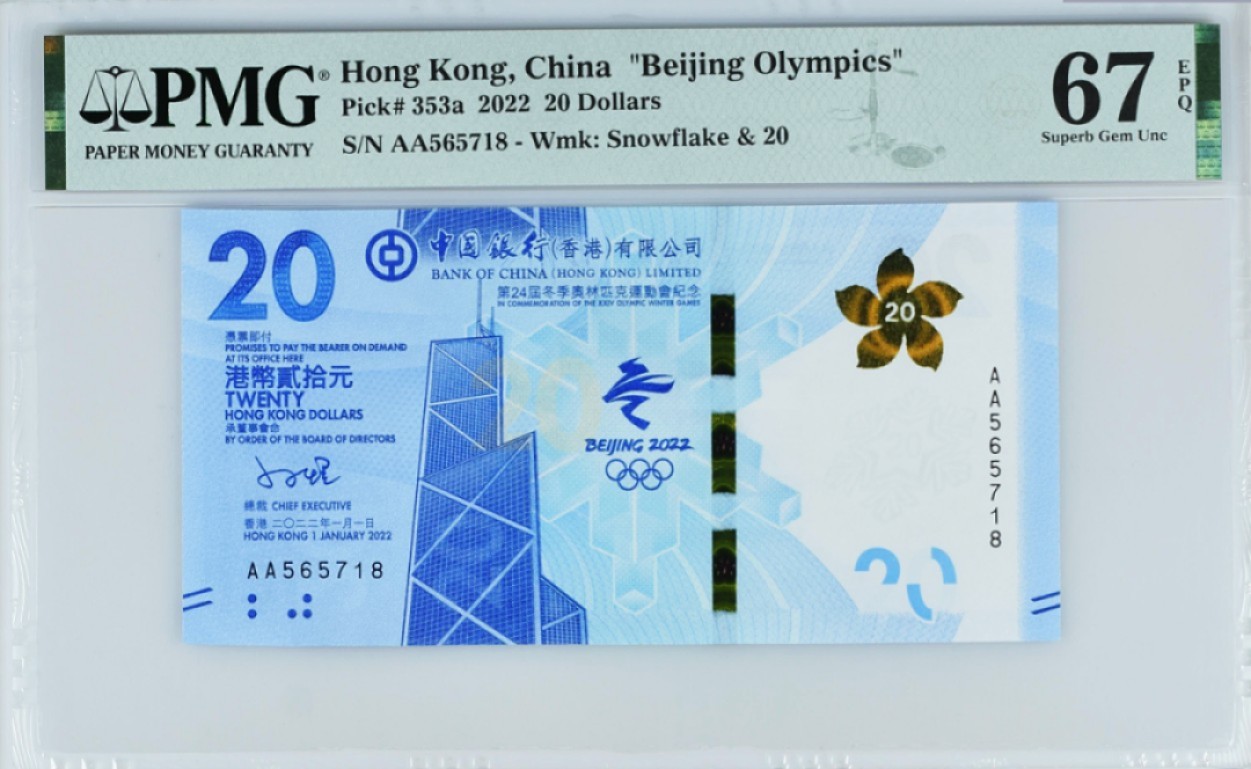 《张总收藏》89期——外币荟萃 欧洲精品 香港2022年冬奥纪念钞首发AA冠20元PMG67E高分无4尾8 带原装册