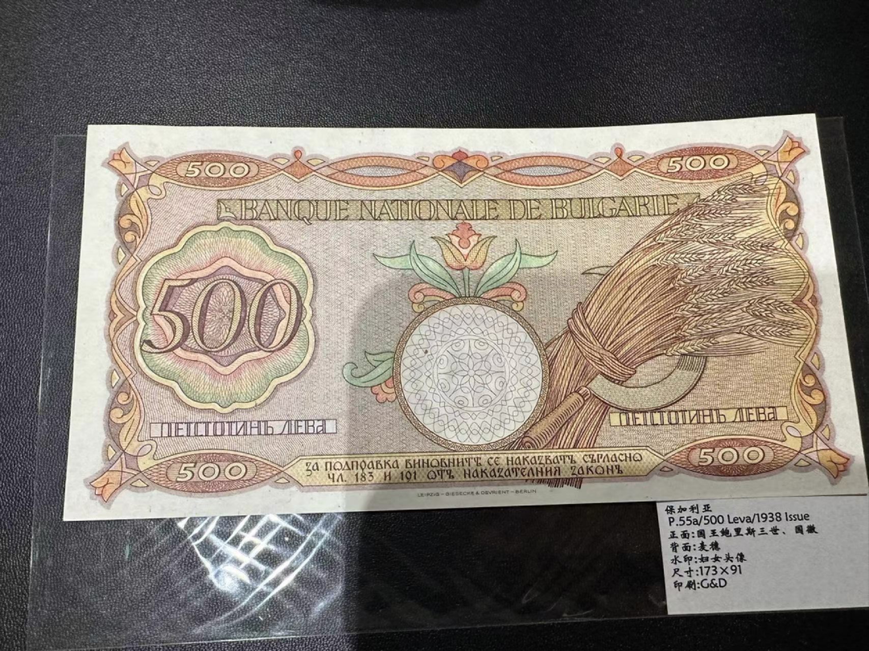 《外钞收藏家》第二百三十九期（罗马尼亚、保加利亚专场） 保加利亚1938年500列瓦，大幅老票	P55a 全新