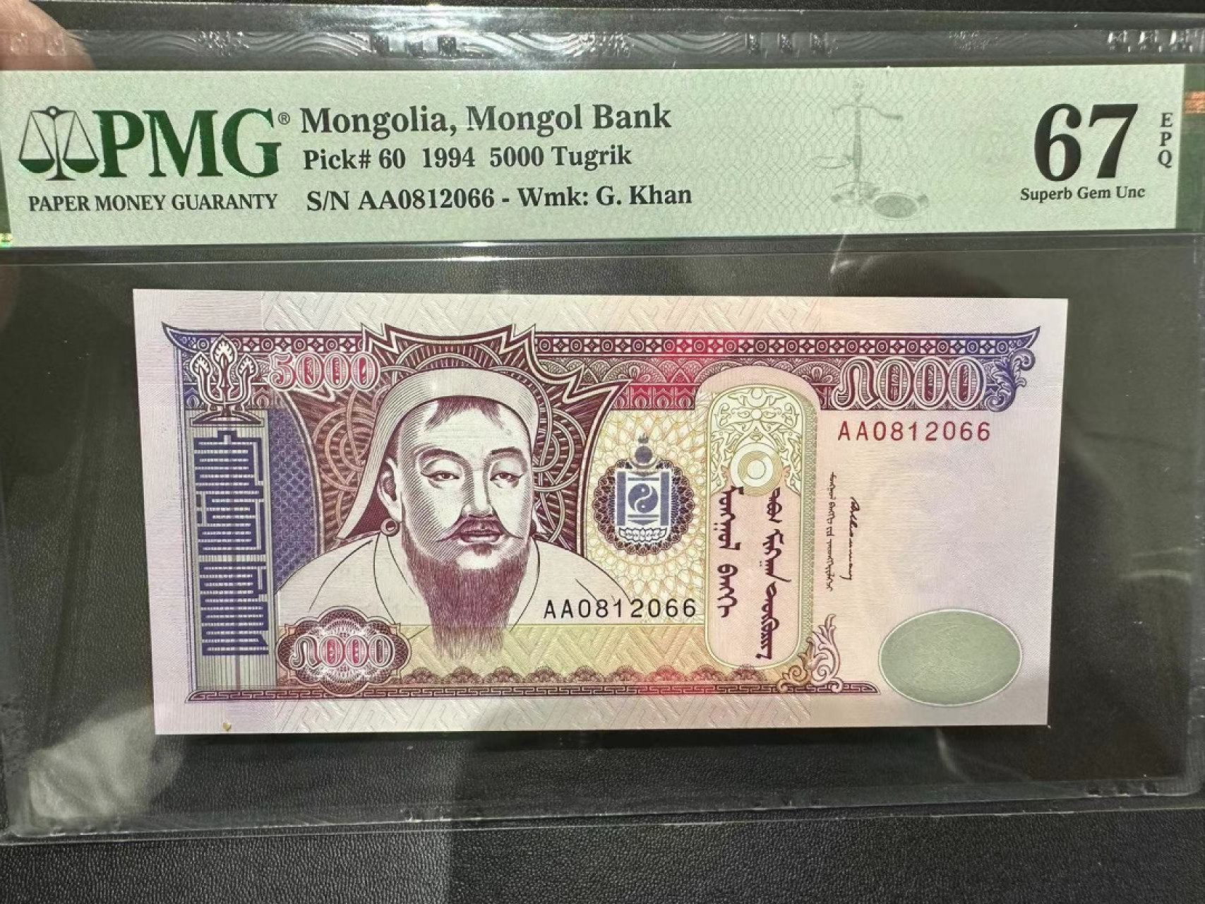 《外钞收藏家》第二百四十期（连拍第三场） 1994年蒙古5000 PMG67 无47 A冠