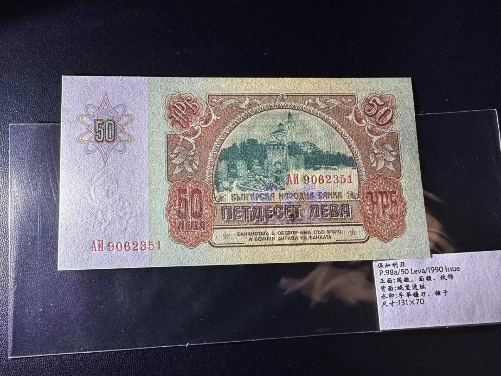 《外钞收藏家》第二百三十九期（罗马尼亚、保加利亚专场） 保加利亚1990年50列瓦，全套1枚	P98 全新