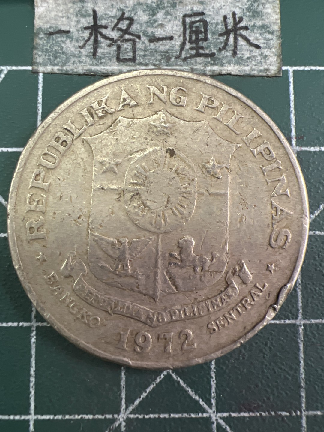 泡泡堂第258期  世界硬币 （无押金，捡漏，全场20包邮，偏远地区除外，接收代拍业务） 菲律宾一比索大币