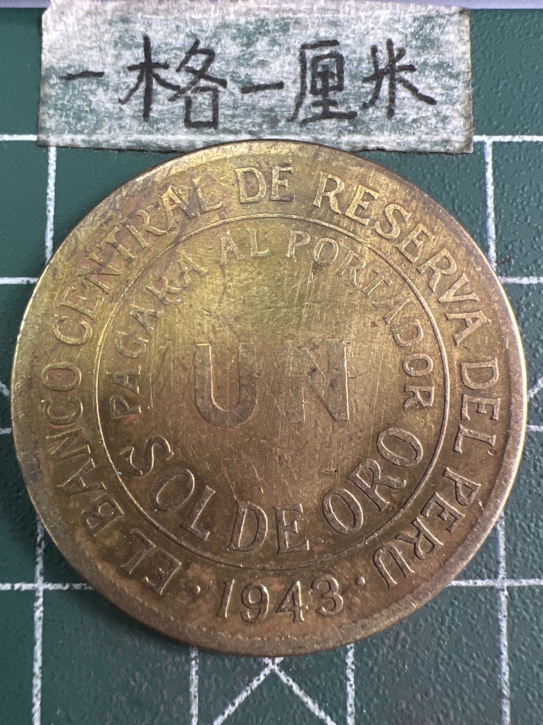 泡泡堂微拍第六十幕硬币捡漏可累计专场👿👿，零佣金，零押金，累计满二十元包邮，接受代拍业务 老版秘鲁一比索大铜币