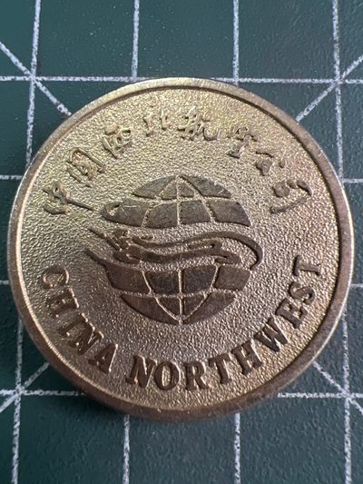 泡泡堂微拍第六十幕硬币捡漏可累计专场👿👿，零佣金，零押金，累计满二十元包邮，接受代拍业务 - 中国西部航空纪念章