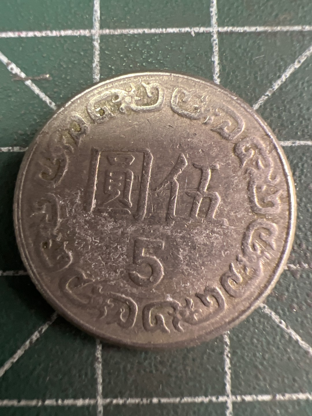 泡泡堂微拍第六十幕硬币捡漏可累计专场👿👿，零佣金，零押金，累计满二十元包邮，接受代拍业务 中华民国五元