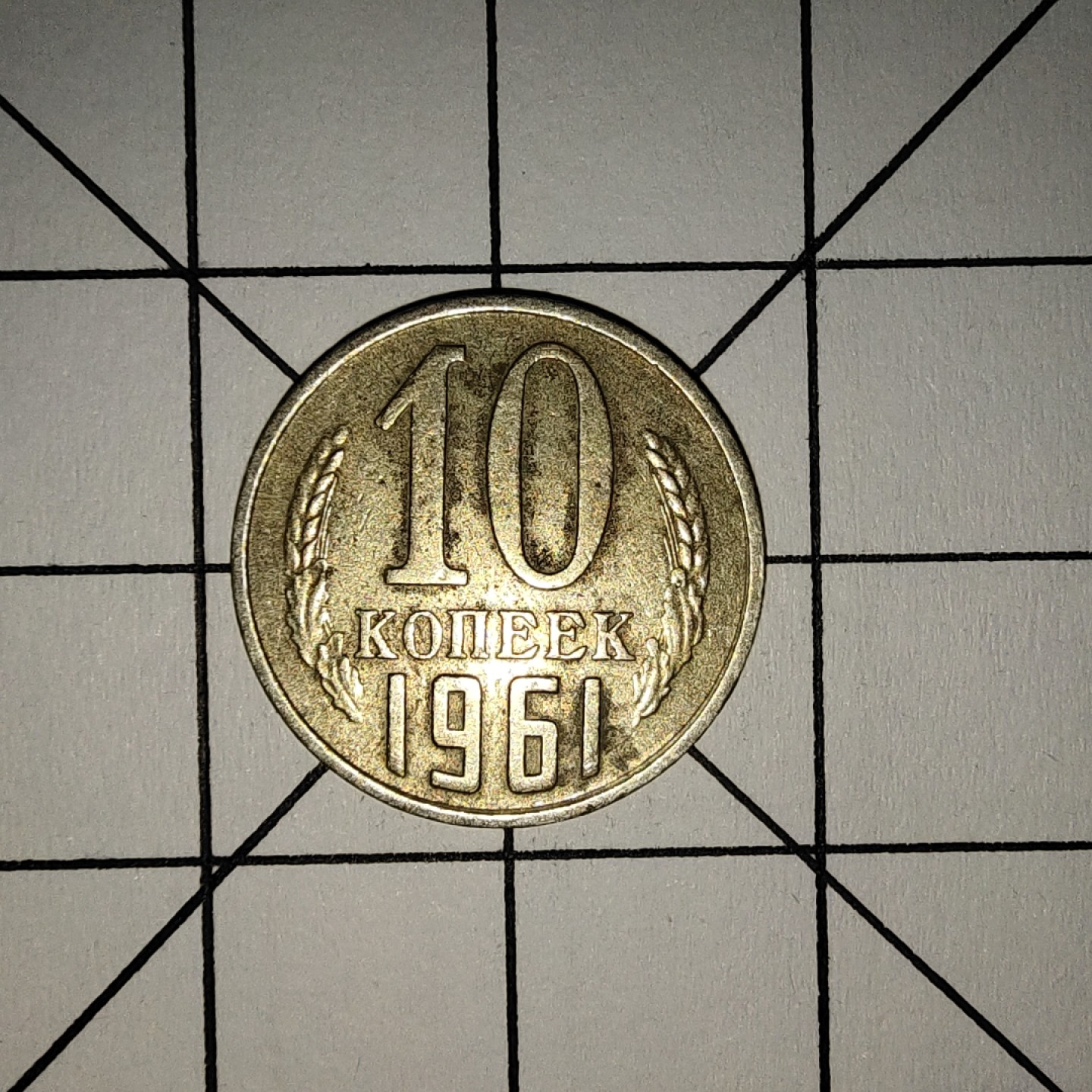 收藏之家世界硬币新年场(捡漏，无押金，无佣金，全场满20包邮，偏远地区除外) 苏联10戈比1961年