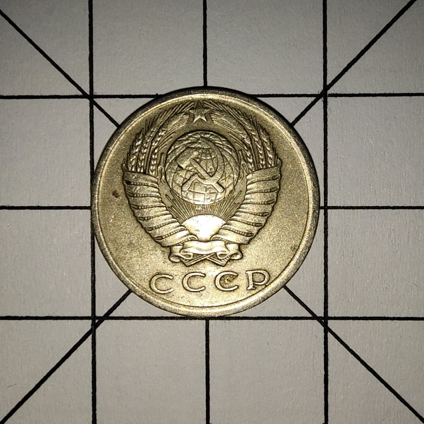 收藏之家世界硬币新年场(捡漏，无押金，无佣金，全场满20包邮，偏远地区除外) 苏联15戈比1981年