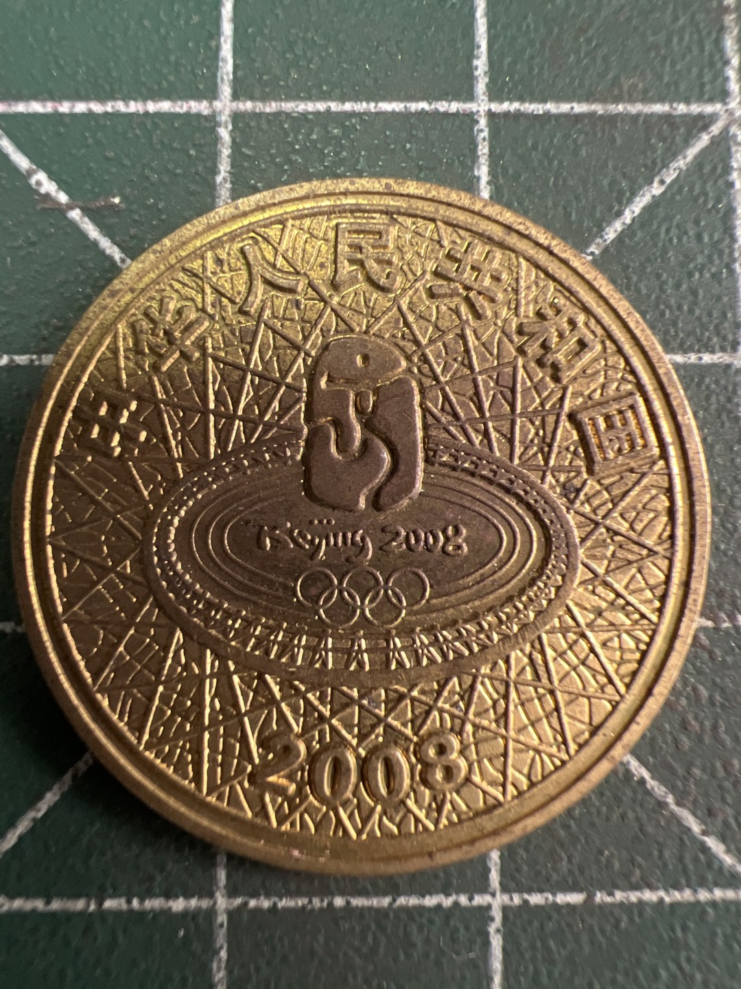 泡泡堂微拍第六十幕硬币捡漏可累计专场👿👿，零佣金，零押金，累计满二十元包邮，接受代拍业务 2008年奥运纪念币