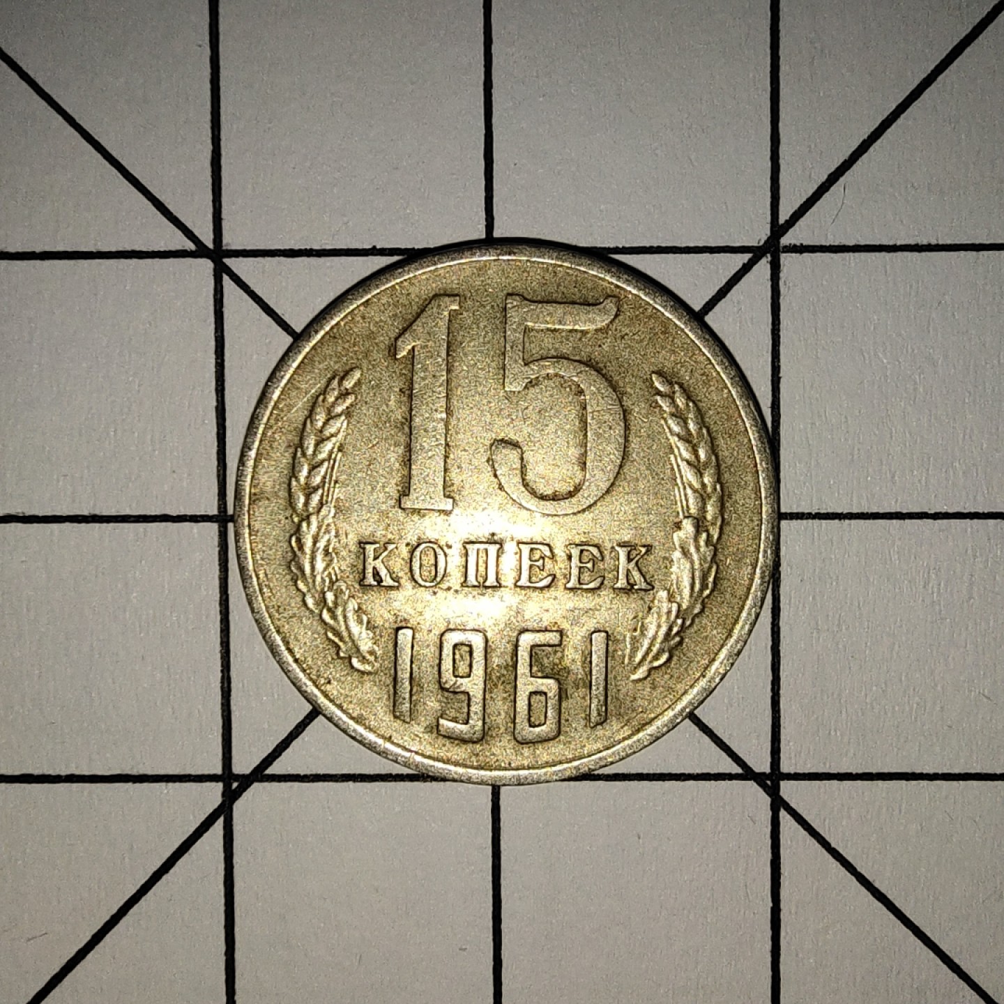 收藏之家世界硬币新年场(捡漏，无押金，无佣金，全场满20包邮，偏远地区除外) 苏联15戈比1961年