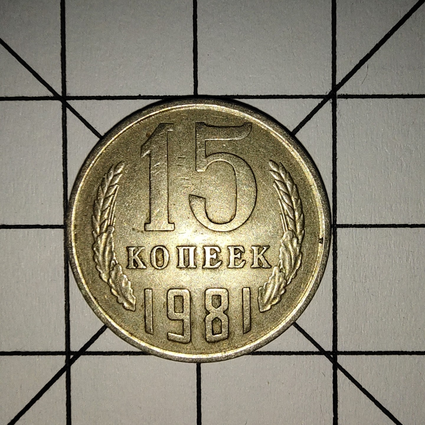 收藏之家世界硬币新年场(捡漏，无押金，无佣金，全场满20包邮，偏远地区除外) 苏联15戈比1981年