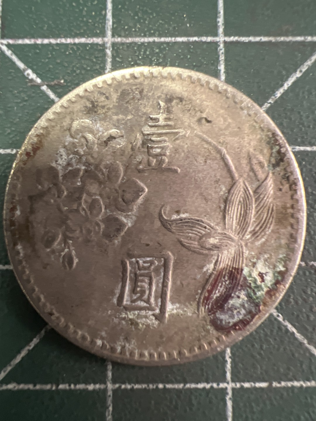 泡泡堂第258期  世界硬币 （无押金，捡漏，全场20包邮，偏远地区除外，接收代拍业务） 中华民国四十九年一元