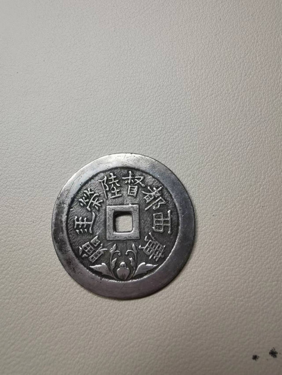 226.【鲸贝乐淘★两拍包邮】三字经·第“教之道，贵以专”号拍卖 【民国纪念章★不辨真伪材料不明】民国五年，广西都督陆荣达赠，品相如图