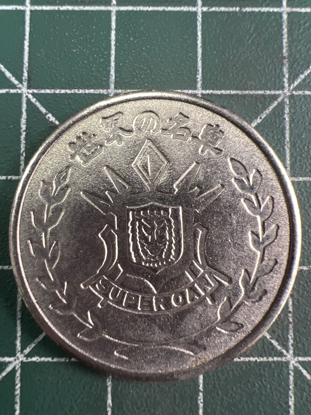 泡泡堂微拍第六十幕硬币捡漏可累计专场👿👿，零佣金，零押金，累计满二十元包邮，接受代拍业务 世界名车纪念币