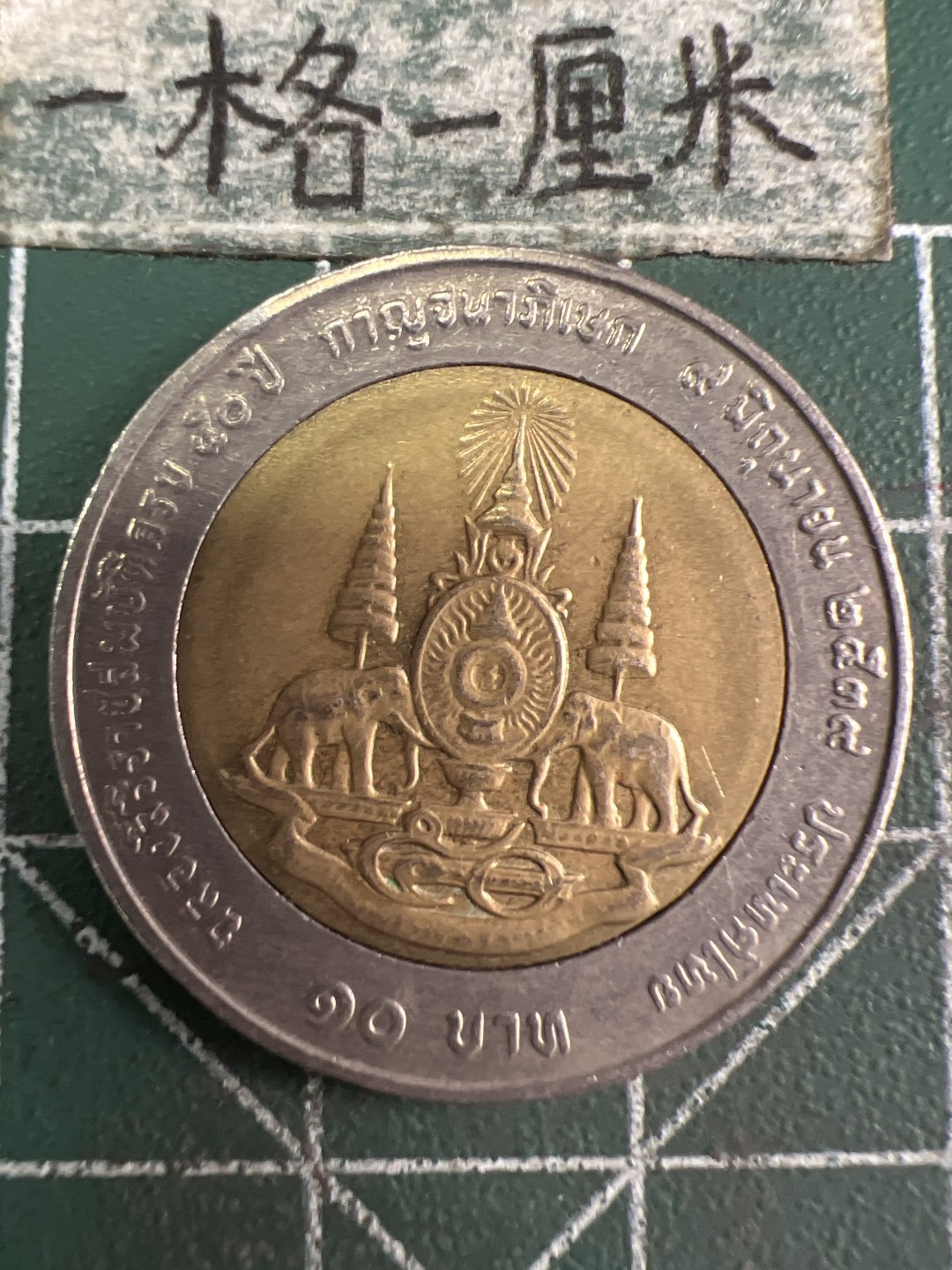 泡泡堂微拍第六十幕硬币捡漏可累计专场👿👿，零佣金，零押金，累计满二十元包邮，接受代拍业务 泰国双色币老版