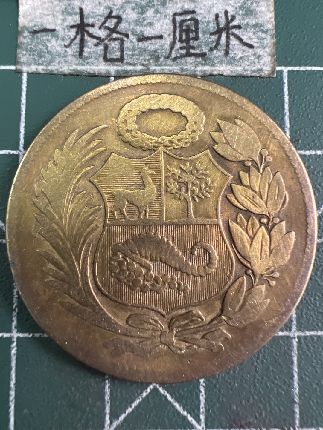 泡泡堂微拍第六十幕硬币捡漏可累计专场👿👿，零佣金，零押金，累计满二十元包邮，接受代拍业务 老版秘鲁一比索大铜币
