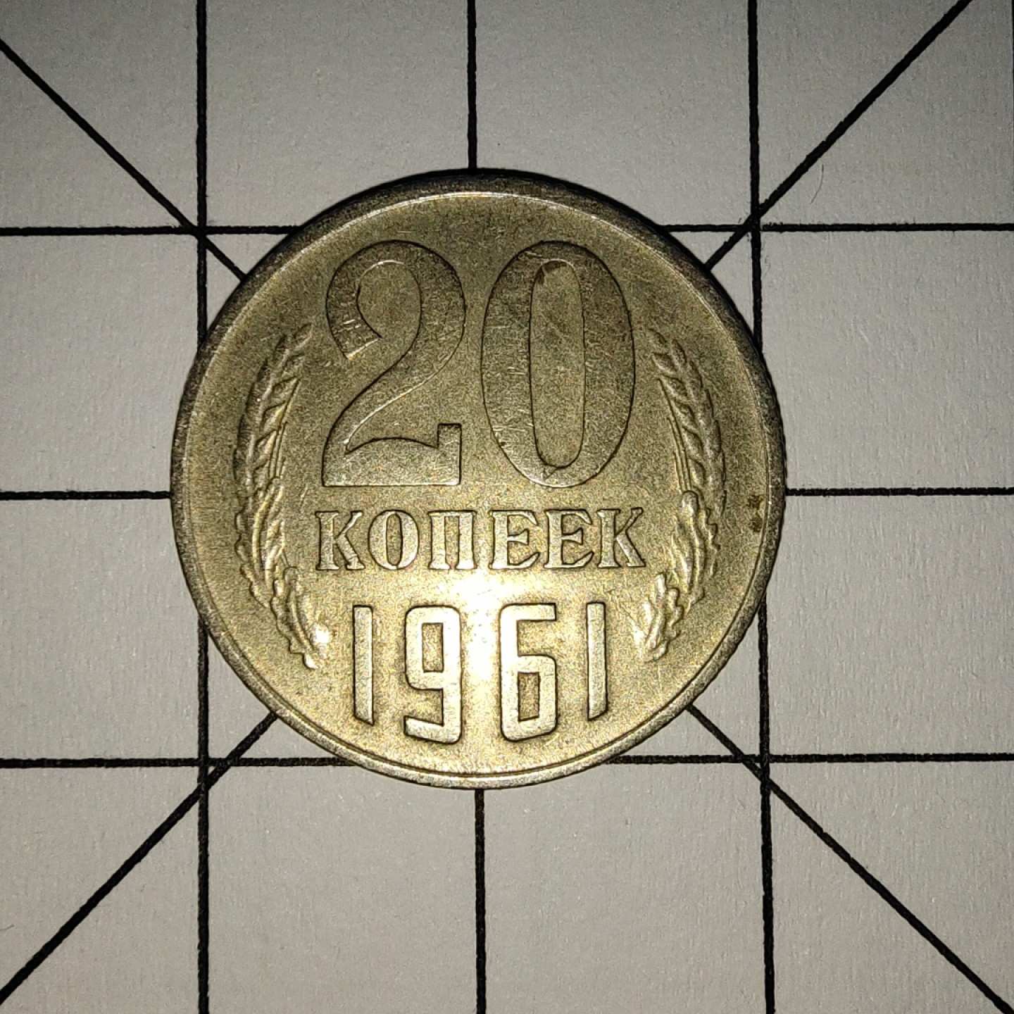 收藏之家世界硬币新年场(捡漏，无押金，无佣金，全场满20包邮，偏远地区除外) 苏联20戈比1961年