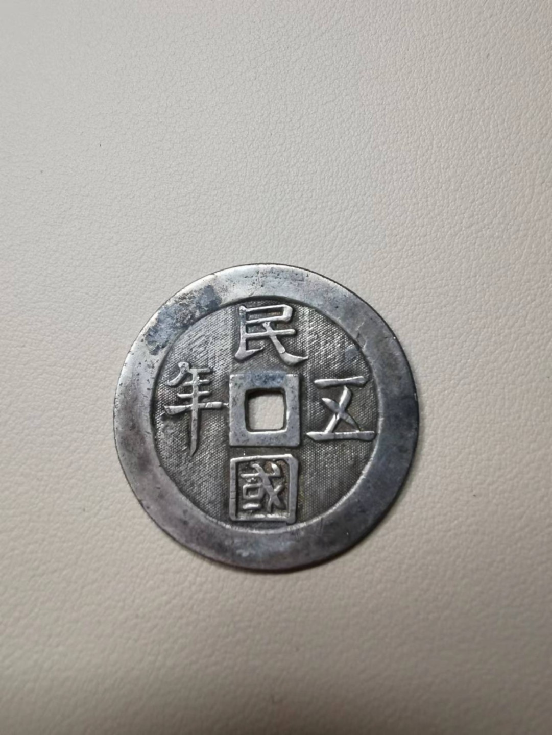 226.【鲸贝乐淘★两拍包邮】三字经·第“教之道，贵以专”号拍卖 【民国纪念章★不辨真伪材料不明】民国五年，广西都督陆荣达赠，品相如图