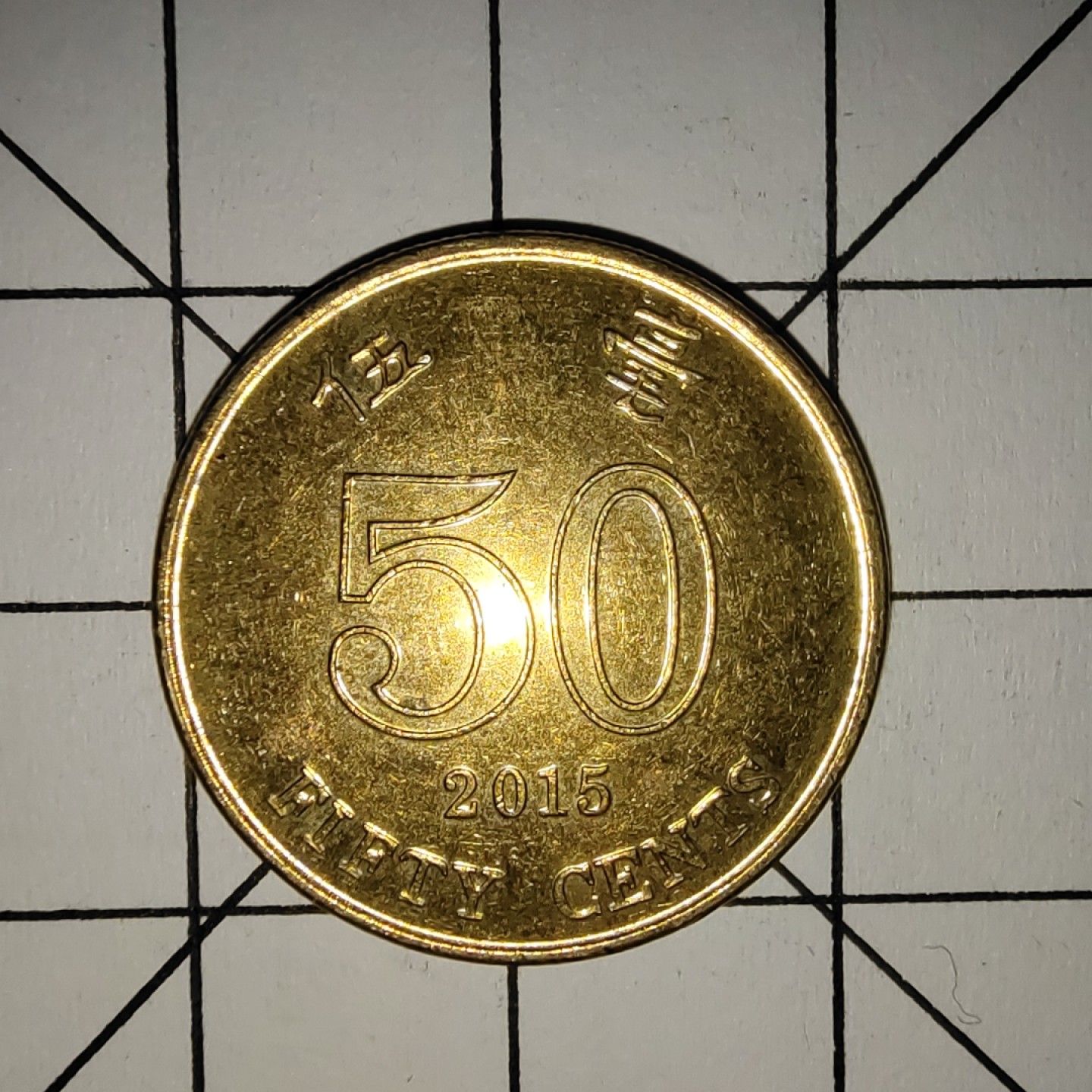 收藏之家世界硬币新年场(捡漏，无押金，无佣金，全场满20包邮，偏远地区除外) 香港5毫2015年