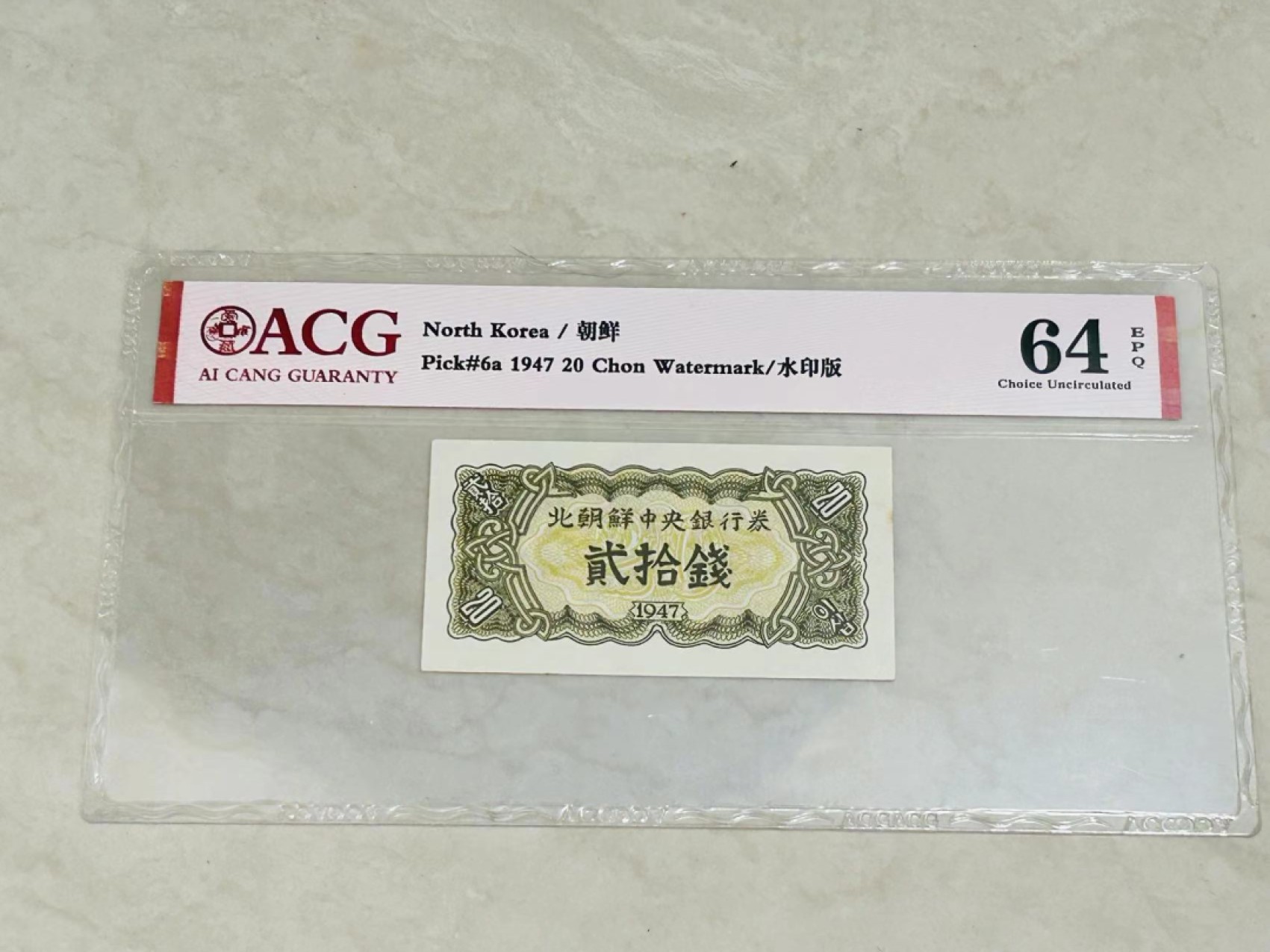 226.【鲸贝乐淘★两拍包邮】三字经·第“教之道，贵以专”号拍卖 【朝鲜🇰🇵】1947年20钱，水印版苏联代印，爱藏64E，高分稀有难得