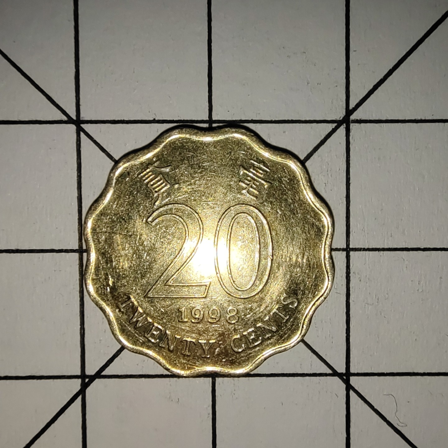 收藏之家世界硬币新年场(捡漏，无押金，无佣金，全场满20包邮，偏远地区除外) 香港2毫1998年