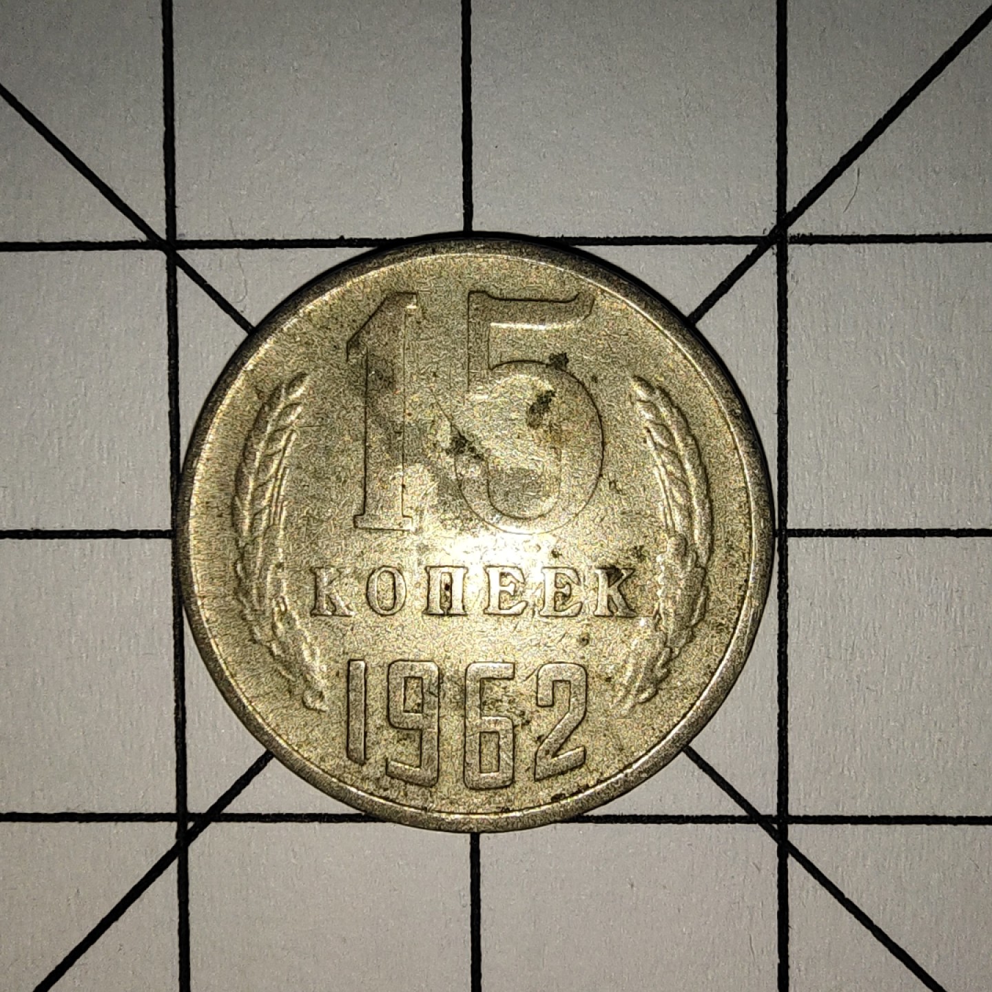 收藏之家世界硬币新年场(捡漏，无押金，无佣金，全场满20包邮，偏远地区除外) 苏联15戈比1962年