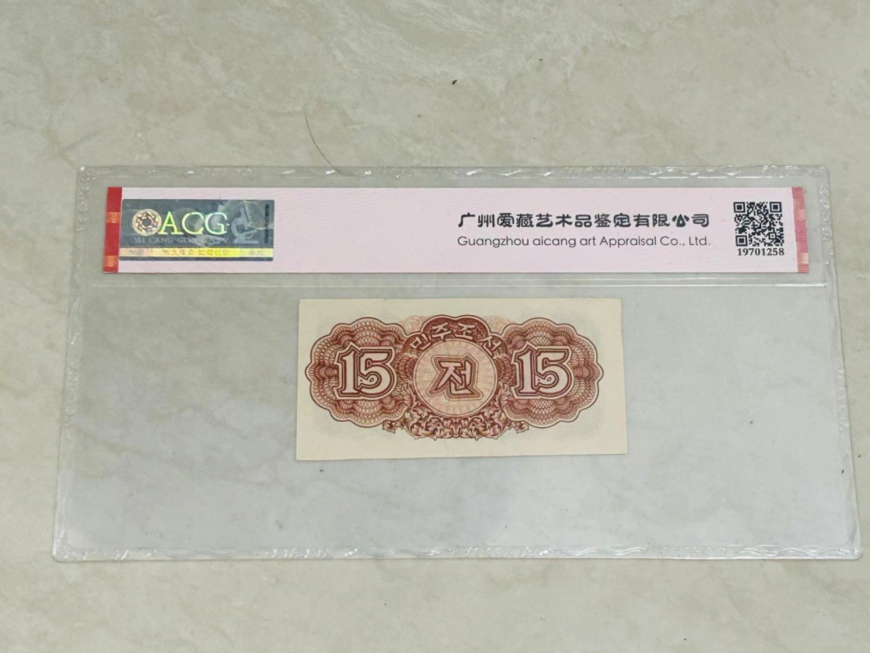 226.【鲸贝乐淘★两拍包邮】三字经·第“教之道，贵以专”号拍卖 【朝鲜🇰🇵】1947年15钱，水印版苏联代印，爱藏64E，高分稀有难得
