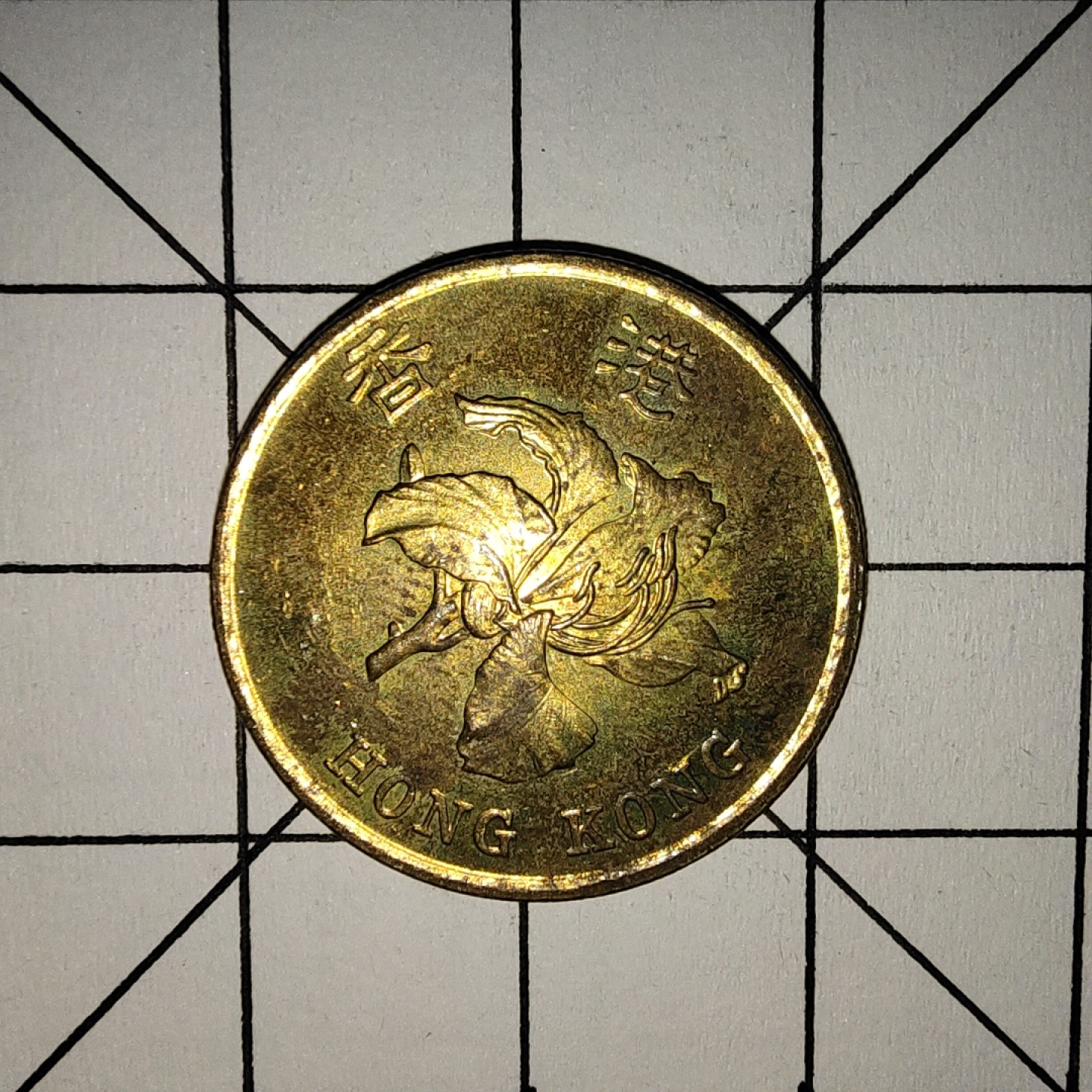 收藏之家世界硬币新年场(捡漏，无押金，无佣金，全场满20包邮，偏远地区除外) 香港5毫1997年