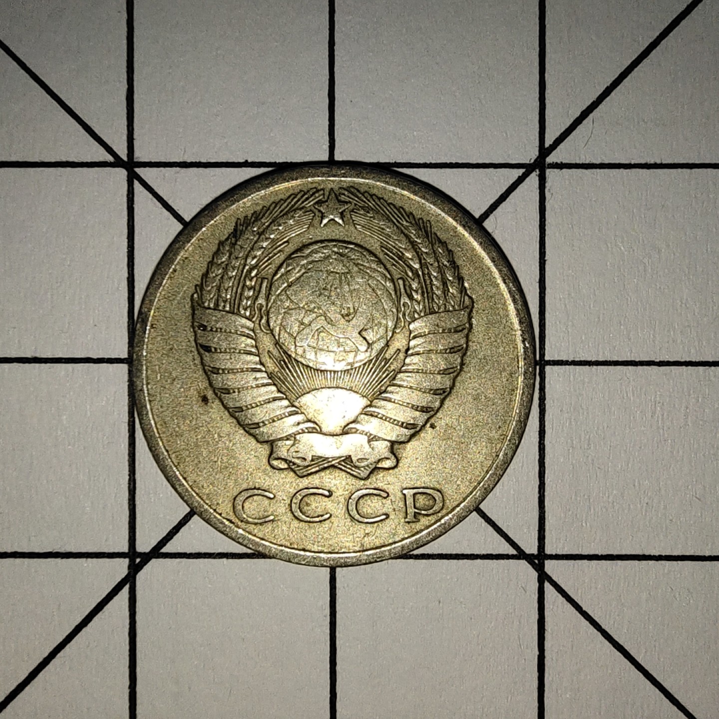 收藏之家世界硬币新年场(捡漏，无押金，无佣金，全场满20包邮，偏远地区除外) 苏联15戈比1962年