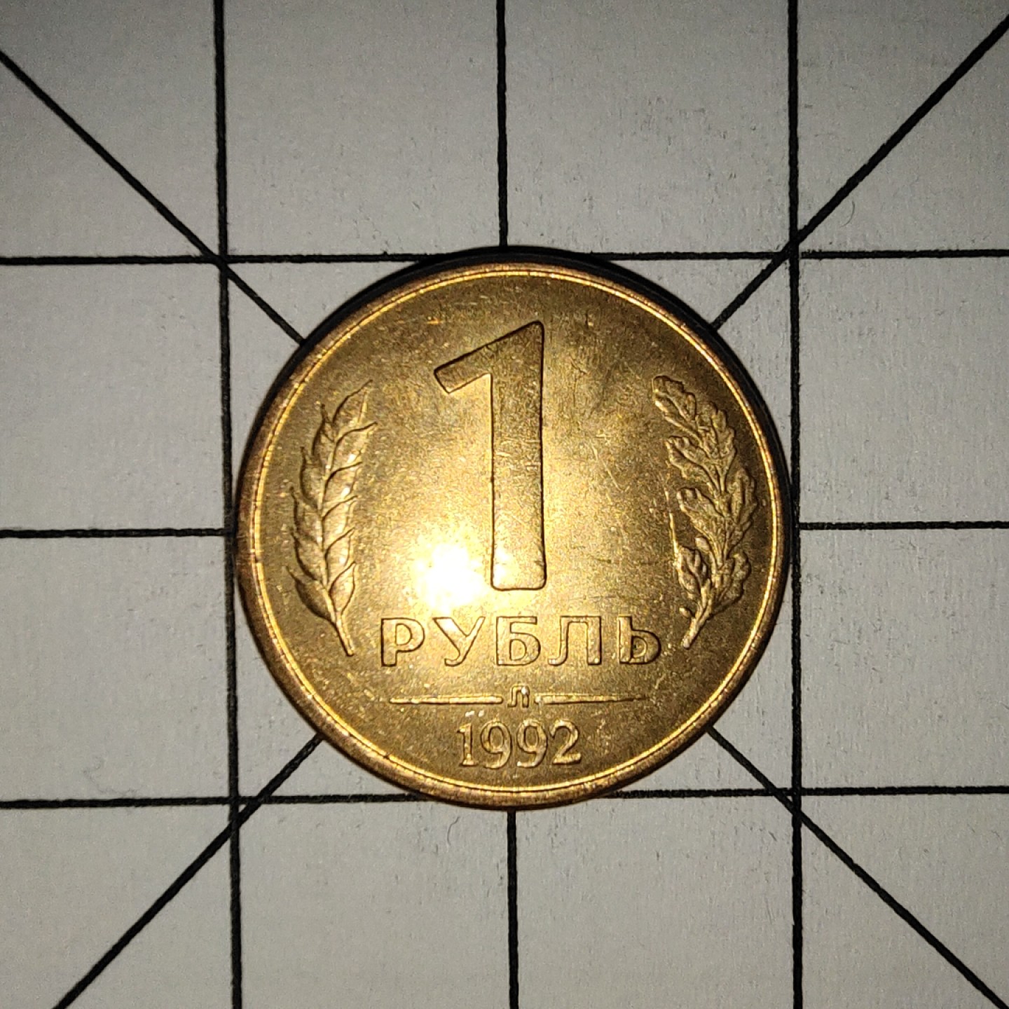 收藏之家世界硬币新年场(捡漏，无押金，无佣金，全场满20包邮，偏远地区除外) 俄罗斯1卢布1992年