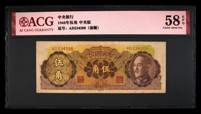 冰凉一夏.中外纸币.银元古币像章硬.⑤.（10秒自动结拍） - 1948年伍角 中央版 前顺AD234208 爱藏58EPQ