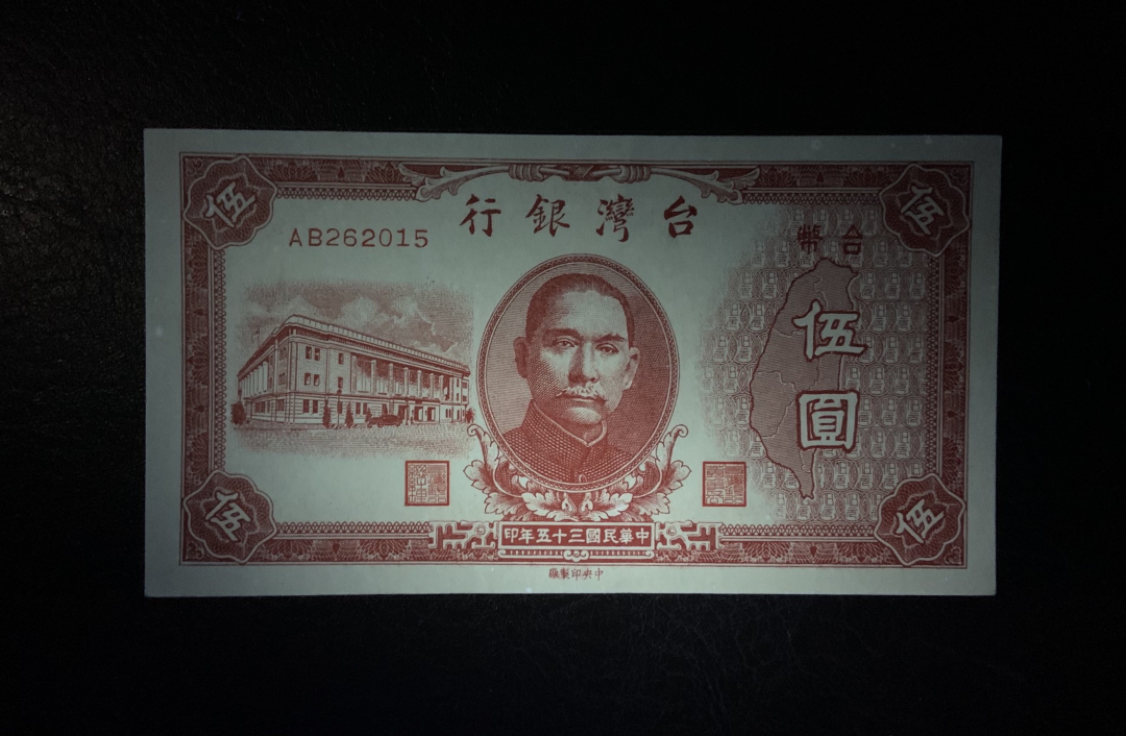 收藏联盟Quantum Auction 第232期拍卖 中国台湾1946年5元 品相UNC- 稀少