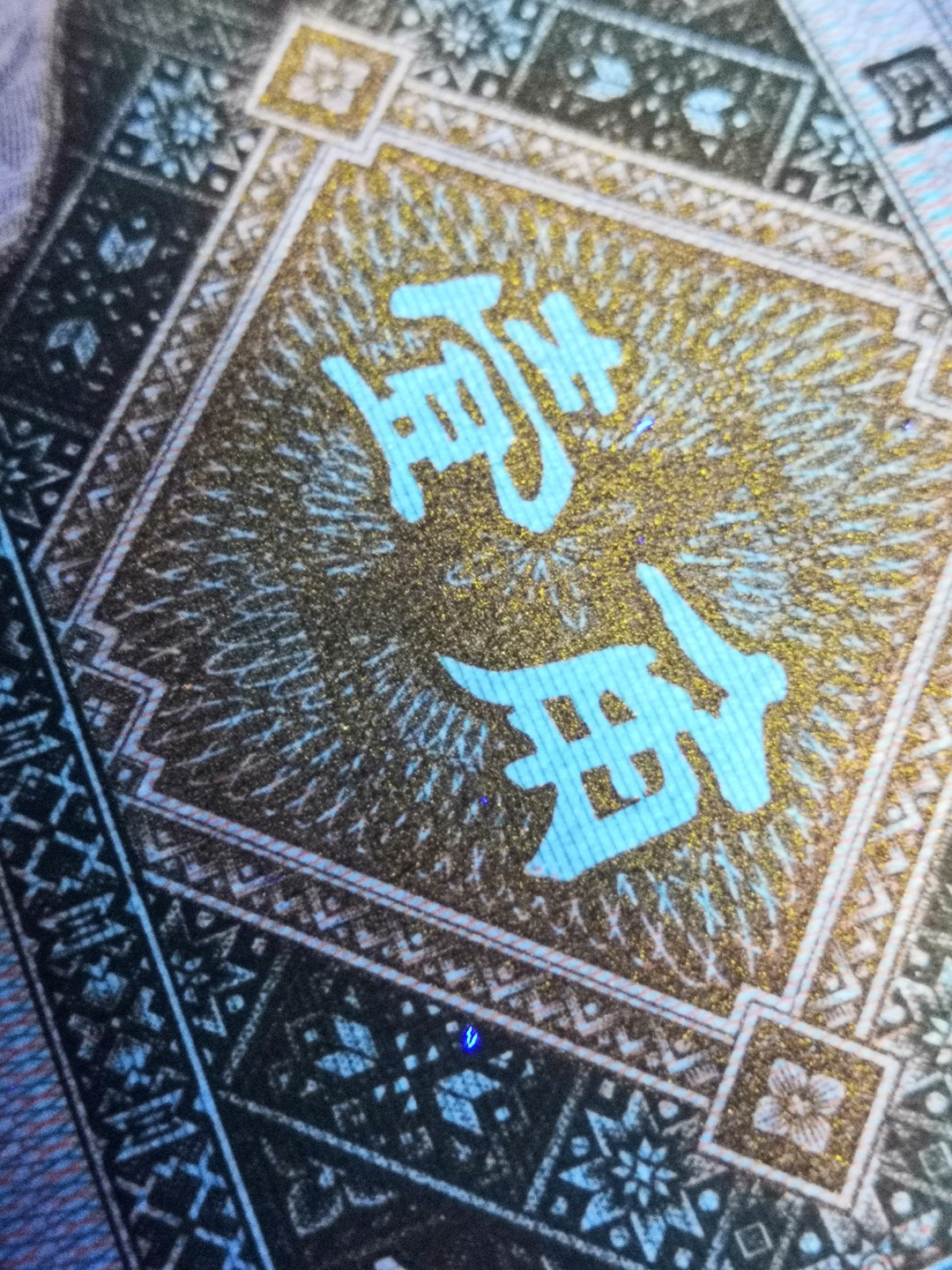 8001精品荧光币专场