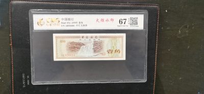 冰凉一夏.德国外钞民国纸币纪念钞等.清仓大处理④（全程自动结拍） - 1979年外汇兑换券一角.火炬水印.中乾评级67EPQ.AR926684