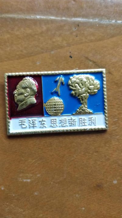 1.88元放漏 - 非常漂亮，非常稀少的毛主席纪念章一枚
