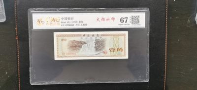 冰凉一夏.德国外钞民国纸币纪念钞等.清仓大处理④（全程自动结拍） - 1979年外汇兑换券一角.火炬水印.中乾评级67EPQ.ZP980065