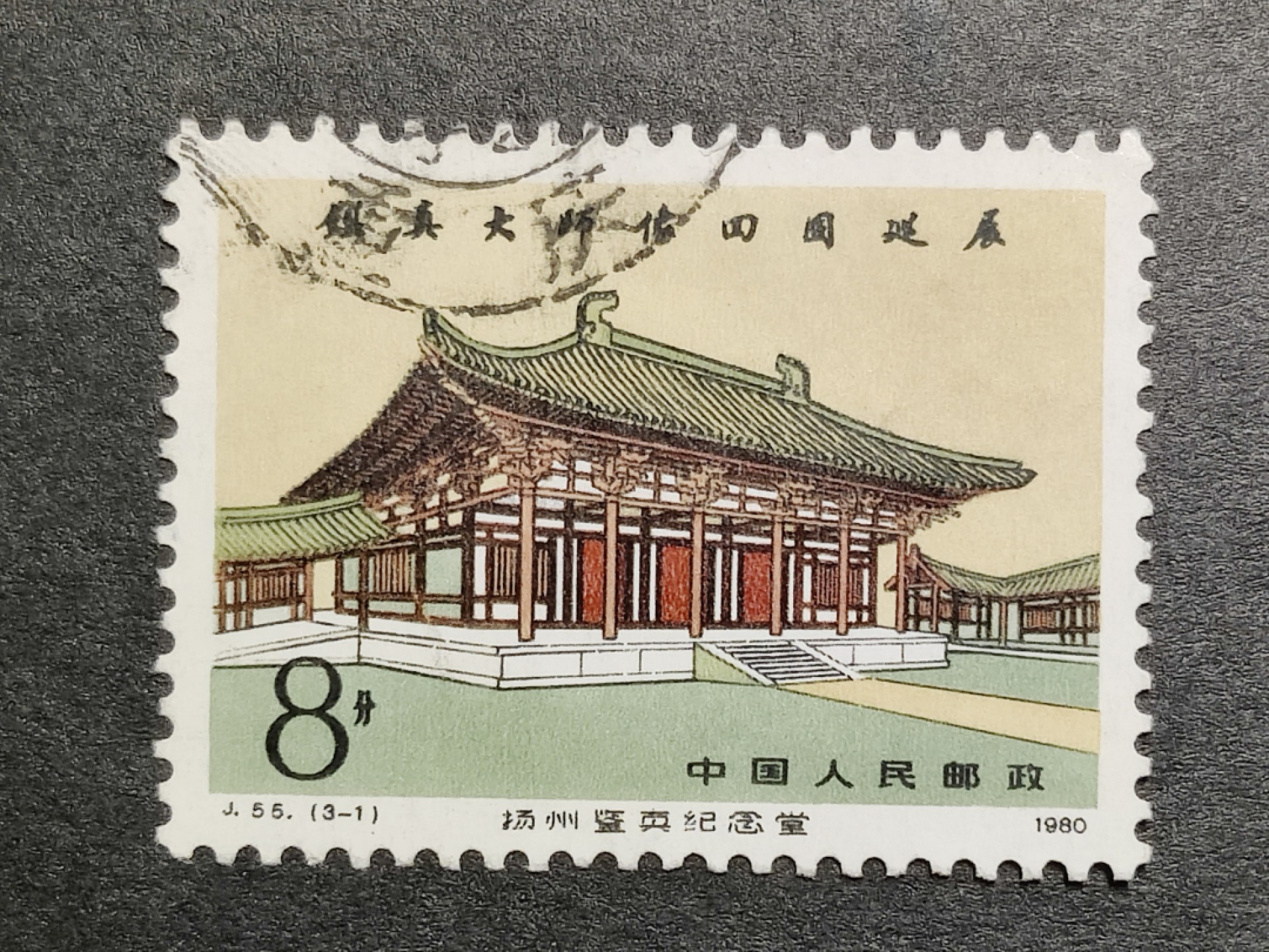 洪涛臻品批发群  精选邮票限时拍卖第二百零五期 J55鉴真大师3-1信销 无薄无裂 角尖齿全 面艳背洁 票生挺！信销票到这种品相可遇不可求！