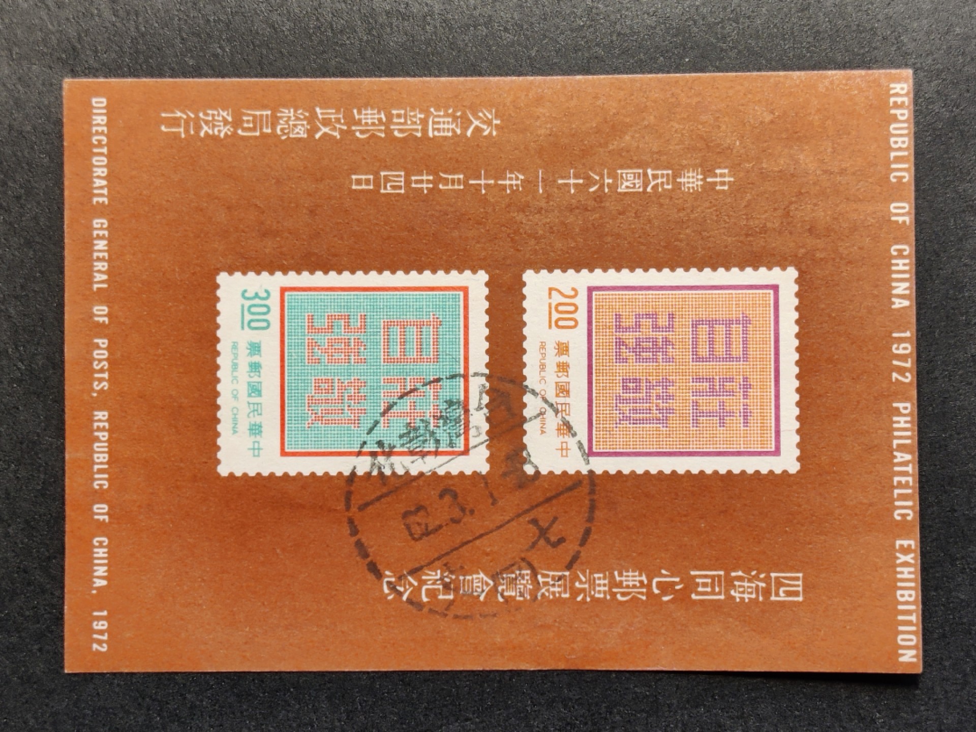 洪涛臻品批发群  精选邮票限时拍卖第一百八十期 庄敬自强 无齿小全张 1972年四海同心邮票展览会纪念 无薄无裂信销上品 彰化戳