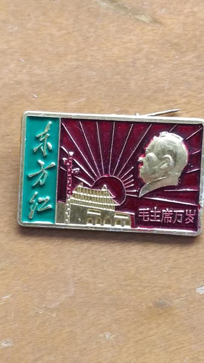 开心放漏，1.88元，无佣金 - 非常漂亮，非常稀少的毛主席纪念章一枚