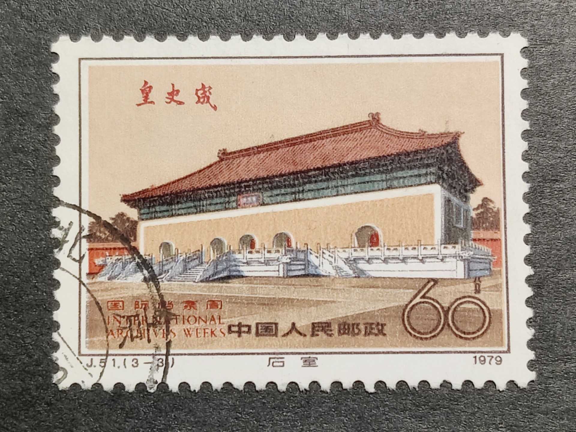 洪涛臻品批发群 精选邮票限时拍卖第九百八十一期  J51皇史宬60分大筋 面艳背白票挺无人为 信销全品 