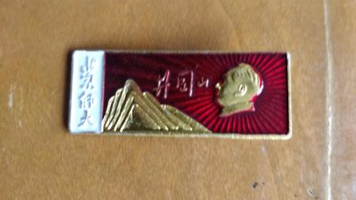 1.88元放漏 - 非常漂亮，非常稀少的毛主席纪念章一枚